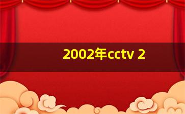 2002年cctv 2